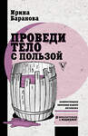 АСТ Баранова И.А. "Проведи тело с пользой. Занимательная биохимия вашего организма" 369875 978-5-17-118713-2 