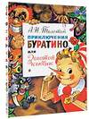 АСТ Толстой А.Н. "Приключения Буратино, или Золотой Ключик. Рис. Л. Владимирского" 369877 978-5-17-118720-0 