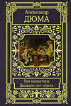 АСТ Александр Дюма "Три мушкетера. Двадцать лет спустя" 369888 978-5-17-118737-8 