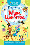 АСТ Чуковский К.И. "Муха - Цокотуха" 369893 978-5-17-118748-4 