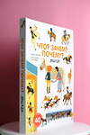 АСТ Сандра Лабукари "Что? Зачем? Почему? Лошади" 369919 978-5-17-118799-6 