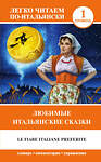 АСТ Каминская А.И. "Любимые итальянские сказки = Le fiabe italiane preferite" 369935 978-5-17-118824-5 