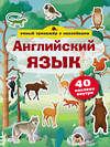 АСТ . "Английский язык. Умный тренажёр с наклейками" 369944 978-5-17-118853-5 