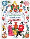 АСТ Полина Масалыгина "Большая книга о любимом русском" 369957 978-5-17-118896-2 