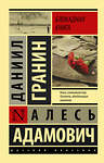 АСТ Алесь Адамович, Даниил Гранин "Блокадная книга" 369975 978-5-17-118957-0 