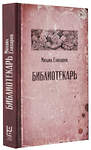 АСТ Михаил Елизаров "Библиотекарь" 370017 978-5-17-119087-3 