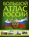 АСТ . "Большой атлас России" 370018 978-5-17-119100-9 