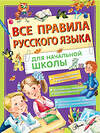 АСТ Фетисова М.С. "Все правила русского языка для начальной школы" 370044 978-5-17-119192-4 