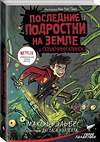 АСТ Макс Брэльер "Последние подростки на Земле и Полночный клинок" 370074 978-5-17-119293-8 