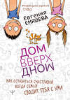 АСТ Евгения Емяшева "ДомВверхДном. Как оставаться счастливой, когда семья сводит тебя с ума" 370158 978-5-17-121414-2 