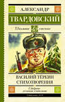 АСТ Твардовский А.Т. "Василий Тёркин. Стихотворения" 370160 978-5-17-119519-9 