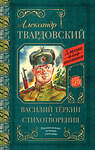 АСТ Твардовский А.Т. "Василий Тёркин. Стихотворения" 370163 978-5-17-119526-7 