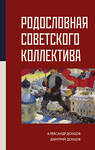 АСТ Александр Донцов, Дмитрий Донцов "Родословная Советского коллектива" 370216 978-5-17-119682-0 