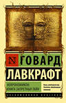 АСТ Говард Лавкрафт "Некрономикон. Книга запретных тайн" 370218 978-5-17-119689-9 