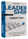АСТ Джон Адэр "Лидерство. Быстрые и эффективные способы стать лидером, за которым люди хотят следовать" 370244 978-5-17-119777-3 