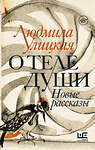 АСТ Людмила Улицкая "О теле души. Новые рассказы" 370252 978-5-17-120436-5 