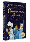 АСТ Крис Ридделл "Хроники небесных лошадок. Стражники магии" 370275 978-5-17-119871-8 