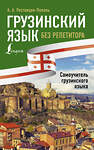 АСТ А. А. Ростовцев-Попель, М. И. Тетрадзе "Грузинский язык без репетитора. Самоучитель грузинского языка" 370317 978-5-17-119997-5 