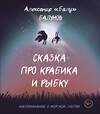 АСТ Александр Балунов "Сказка про Крабика и Рыбку" 370337 978-5-17-120084-8 