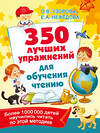 АСТ Узорова О.В., Нефедова Е.А. "350 лучших упражнений для обучения чтению" 370374 978-5-17-120233-0 