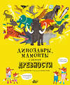 АСТ Нэд Хартли, Бинни Талиб "Динозавры, мамонты и разные древности" 370375 978-5-17-120214-9 
