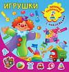 АСТ Двинина Л.В. "Игрушки" 370384 978-5-17-120235-4 