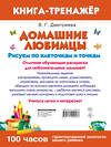 АСТ . "Домашние любимцы. Рисуем по клеточкам и точкам" 370397 978-5-17-120257-6 