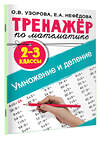 АСТ Узорова О.В., Нефедова Е.А. "Тренажер по математике. Умножение и деление. 2-3 классы" 370422 978-5-17-120310-8 