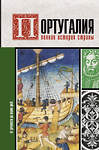 АСТ Поляков А.К. "Португалия. Полная история страны" 370455 978-5-17-123410-2 