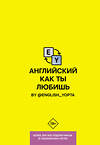 АСТ Ваниллов Вася "Английский как ты любишь. By @english_yopta" 370474 978-5-17-120412-9 