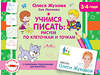 АСТ Олеся Жукова, Зоя Леонова "Учимся писать: рисуем по клеточкам и точкам" 370489 978-5-17-120448-8 