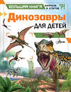 АСТ Клэр Гибберт "Динозавры для детей" 370535 978-5-17-120562-1 