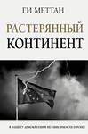 АСТ Ги Меттан "Растерянный континент. В защиту демократии и независимости Европы" 370542 978-5-17-120567-6 