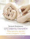 АСТ Коваленко Евгений "Отставить панику! Как лечить детей и не сходить с ума" 370558 978-5-17-120572-0 