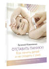 АСТ Коваленко Евгений "Отставить панику! Как лечить детей и не сходить с ума" 370558 978-5-17-120572-0 