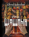 АСТ Сталик Ханкишиев "Про шашлык. Непромокаемая книга" 370563 978-5-17-120592-8 