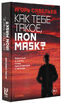 АСТ Игорь Савельев "Как тебе такое, Iron Mask?" 370570 978-5-17-121131-8 