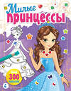 АСТ . "Милые принцессы" 370583 978-5-17-120638-3 