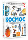 АСТ Ликсо В.В. "Космос" 370586 978-5-17-123095-1 