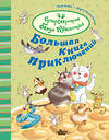 АСТ Катя Алвес "Большая книга приключений банды пушистиков" 370594 978-5-17-120673-4 