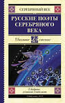 АСТ Ахматова А.А., Пастернак Б.Л., Гумилев Н.С. "Русские поэты серебряного века" 370597 978-5-17-120694-9 