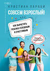 АСТ Кристиан Лараби "Совсем взрослый! Как вырастить ребенка успешным и счастливым." 370607 978-5-17-120729-8 