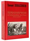 АСТ Понасенков Е.Н. "Первая научная история войны 1812 года. Третье издание" 370639 978-5-17-120818-9 