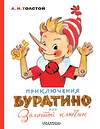 АСТ Толстой А.Н. "Приключения Буратино, или Золотой ключик. Художник Л. Владимирский" 370649 978-5-17-121204-9 