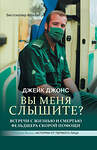 АСТ Джейк Джонс "Вы меня слышите? Встречи с жизнью и смертью фельдшера скорой помощи" 370688 978-5-17-120908-7 