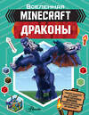 АСТ Джульетта Стэнли, Джоуи Дейви "Minecraft. Драконы" 370749 978-5-17-121077-9 