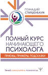 АСТ Геннадий Старшенбаум "Полный курс начинающего психолога. Приемы, примеры, подсказки" 370759 978-5-17-121143-1 