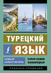 АСТ С. О. Кальмуцкая "Турецкий язык. Новый самоучитель" 370764 978-5-17-121111-0 