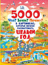 АСТ . "5000 "что, зачем, почему" в картинках, которые можно рассматривать целый год" 370766 978-5-17-121115-8 