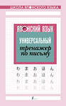 АСТ . "Японский язык. Универсальный тренажер по письму" 370802 978-5-17-121192-9 